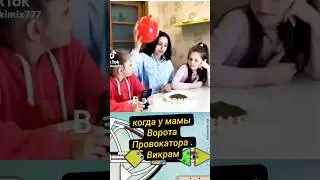 Когда у мамы Ворота Провокатора #дизайнчеловека #викрамдизайнчеловека