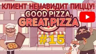Я КУПИЛ ЛЕТНИЕ ДНИ! - КОТ на ПИЦЦЕ! ► Хорошая пицца, Отличная пицца #15