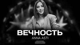 ANNA ASTI - Вечность (Премьера трека 2023)