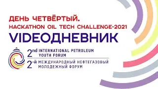 IPYForum | Второй Международный нефтегазовый молодежный форум | 4 день