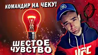 «ШЕСТОЕ ЧУВСТВО» - КОМАНДИР НА ЧЕКУ! ● НАВЫК по ДЕФОЛТУ!