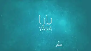 Karam Sleibi -Yara [Lyric Video] (2019) / كرم صليبي - يارا