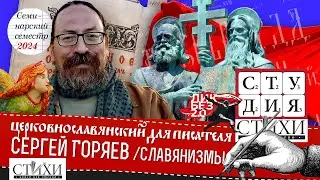 Исторические славянизмы, заимствования. Новый церковно-славянский ведёт Сергей Олегович Горяев
