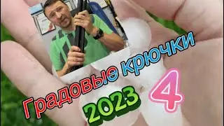 Градовый инструмент/Выпуск 4/ Карбоновые штанги (15015AV-TOOL)