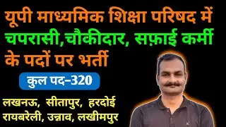 ऊ0प्र0 शिक्षा विभाग चौकीदार, चपरासी, सफाईकर्मी भर्ती 2024 | UP peon watchman vacancy 2024