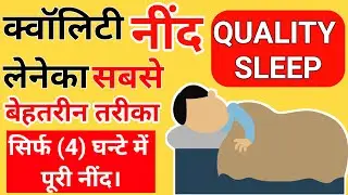 Quality Sleep formula | बेहतर नींद का तरीका।
