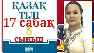 ҚАЗАҚ ТІЛІ 5 СЫНЫП 17 САБАҚ БАЛАҒА АТ ҚОЮ.ОТБАСЫЛЫҚ ДӘСТҮРЛЕР МЕН МЕРЕКЕЛЕР