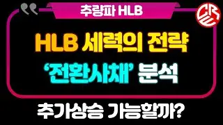 에이치엘비, HLB 세력의 전략 / 전환사채발행 분석 / 추가상승 가능할까?