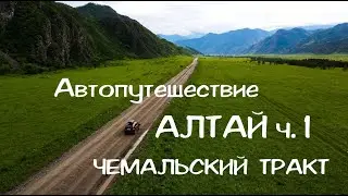 АЛТАЙ. ч.1 Автопутешествие. Чемальский тракт