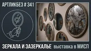 ЗЕРКАЛА И ЗАЗЕРКАЛЬЕ : выставка в МИСП 