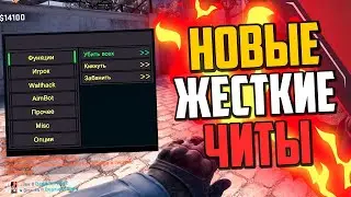 Бесплатный чит КС ГО 🔥 100% БЕЗ БАНА И БЕЗ ВИРУСОВ 🔴 Скачать читы на КС ГО 🔥