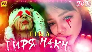 ТИМА ГИРЯ НАКН РЕПИ ТОЧИК 2021/TIMA GIRY NAKN REPI TOJIK 2021