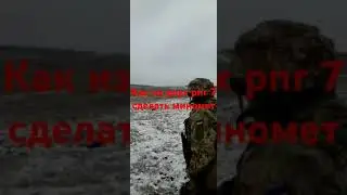 Как из двухтрпг 7 сделать миномет