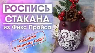Роспись стаканчика из Фикс Прайса под кружево Ришелье