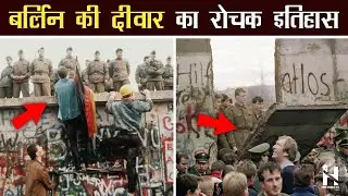 बर्लिन की दीवार क्यों बनाई गई थी | Berlin Wall History in Hindi