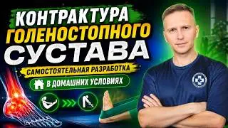 Самостоятельная разработка контрактуры голеностопного сустава.