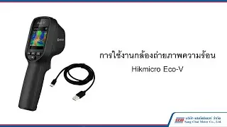 การใช้งาน กล้องถ่ายภาพความร้อน Hikmicro Eco - V เบื้องต้น
