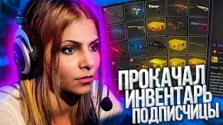 ПРОКАЧАЛ ИНВЕНТАРЬ ПОДПИСЧИЦЫ  В КС ГО | CS GO