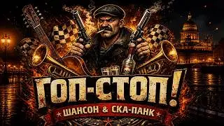 Гоп Стоп (Iron Step) – Питер Ночь | Russian Shanson x Ska Punk | Siamix Global