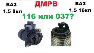 Ваз 2110 плохо заводится и большой расход топлива/Ваз 1.5 8кл/Отличиядмрв 037 и 116