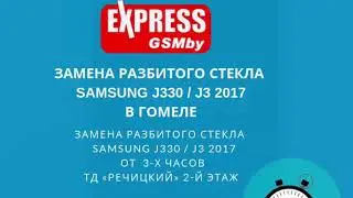 Samsung j330 / j3 2017 Замена разбитого стекла в Гомеле | ExpressGSMby | Ремонт Телефонов в Гомеле