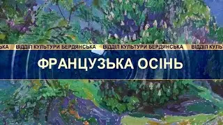 Художній музей ім.І.Бродського, виставка імпресіоністів
