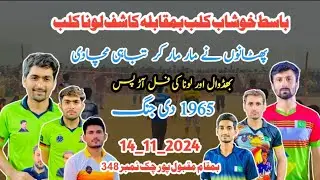 مقبول پور چک نمبر 348 Khasif Loona Atif loona Imdad Khan main Sufyan V's Basit khushab club