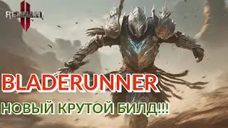 THE BLADERUNNER! Новый крутой имба мили билд, уничтожающий ВСЕХ боссов! Большой урон и выживаемость!