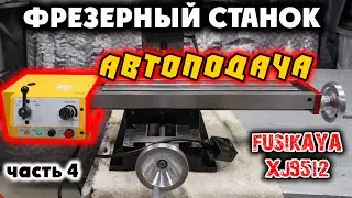 ФРЕЗЕРНЫЙ СТАНОК FUSIKAYA XJ9512: Автоподача. Часть 4.