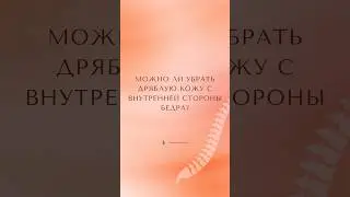 Дряблая кожа с внутренней стороны бедра. Как убрать?