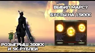 НАКОНЕЦ-ТО ВЫБИЛ МАРС? КРУПНЫЕ БУСТЫ НА 1.5ККК Comeback pw 146 Perfect World