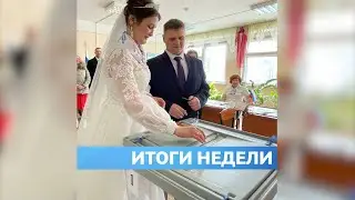 Итоги недели