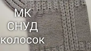 МК снуд спицами узором колосок, снуд колосок из пряжи alize baby wool, узор колосок, красивый снуд