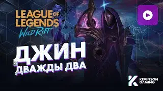 WILD RIFT ДЖИН • ЛИНИЯ ДРАКОНА • РОФЛ ГАЙД ЛОЛ ВАЙЛД РИФТ
