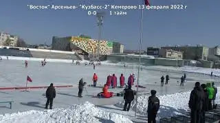 ТРАНСЛЯЦИЯ ВОСТОК КУЗБАС-2 игра 13 февраля 2022