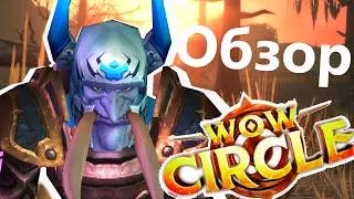 Стоит ли играть на WoWCircle x1? Личный опыт и обзор сервера