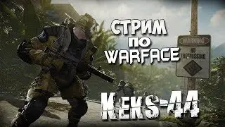 Стрим| Warface| Редкое появление на ПТС (тестим пухи). Может чуть позже РМ на 