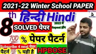 8th class hindi solved paper 2021/8th solved question paper hp board/8th hindi paper 2022