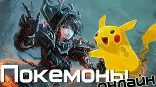 Бурундуки в покемонах онлайн [World of Warcraft]