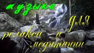 музыка для медитации и релакса пение птиц , шум ручья