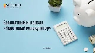 Бесплатный интенсив по JavaScript «Налоговый калькулятор» 1 день