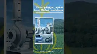 التحكم الذكي في المزارع والمشاتل #توفير_الطاقة #التحكم_الذكي #المزارع #ليبيا🇱🇾