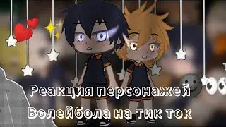 ✨🤧 Я вернулось! [ Реакция персонажей Волейбол на тик ток] (Ч. О) 💕✨