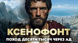Ксенофонт: 10 000 греков в сердце вражеской империи. КАК он вывел их домой?