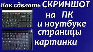 Как сделать скриншот на пк | Как сделать скриншот на ноутбуке windows 7  скриншот страниц