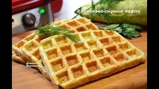 🍒Кабачково- сырные вафли