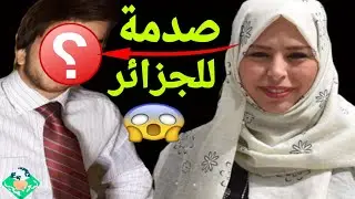 بسمة عزوال تّفاُجّّئ الجميع بزوجها الجديد  من زوجها  لن تٌصدق من هو شاهد قبل الحذف صٌدمة للجزائر..!!