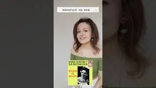 ЭЛЬБАЙОН на русском 🌞 Maria Zamora - Mama El Baion 