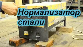 Нормализатор стали после ТМО. Печь финишного отпуска стали.