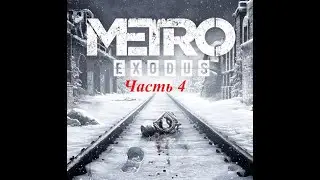 Прохождение Metro Exodus часть 4.